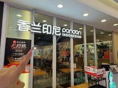 -香兰印尼 Pandan(中华广场店)