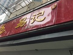 门面-易记皮肚面(明瓦廊店)