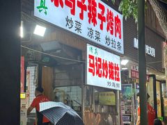 -山丹马记炒拨拉(南关店)