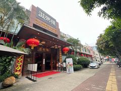 -滋粥楼·顺德菜(番禺广场总店)
