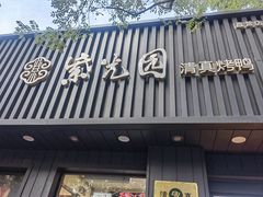-紫光园·烤鸭(美术馆店)