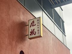 -觅福里•熟成和牛餐厅