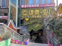 -别院里音乐餐酒吧(双流航空港店)
