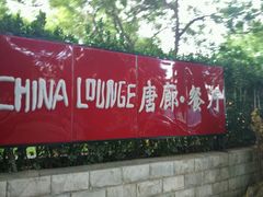 -唐廊烤鸭店(工体店)
