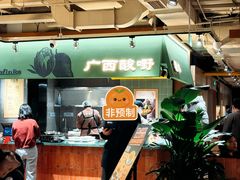 -水平有限广西米粉·广西风味集(五道口店)