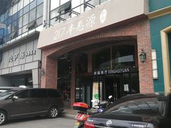 门面-217丰惠源抓饭(星湖街店)
