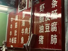 -峰景台亚姨牛杂