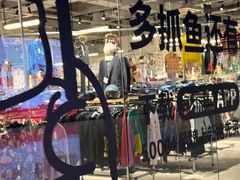 -多抓鱼循环商店(虹桥天地店)