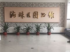 -海珠区图书馆