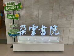 -朵云书院(滴水湖店)