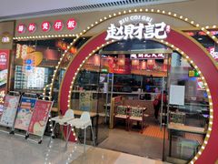 门面-赵财记·肠粉·煲仔饭(九龙城店)