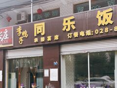 门面-龙潭李鸭子同乐饭店