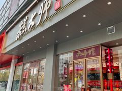 -糕大师•手作鲜糕点(滨湖万达店)