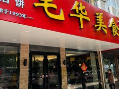 -毛华美食(清扬路店)
