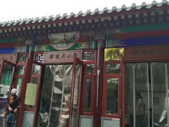 门面-李小老烧饼(常营民族家园店)