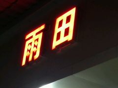 -雨田饭店