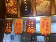 门面-南宋胡记(杭州体育场路店)