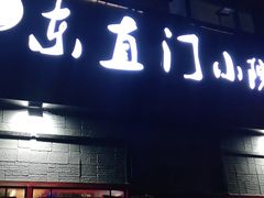 门面-东直门小院烧烤(回龙观东大街店)