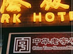 门面-国际饭店·帆声西饼屋(黄河路店)