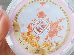 杏仁豆腐-富华斋饽饽铺·宫廷糕点·伴手礼(护国新天地店)