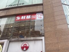-城墙拐拐火锅(三峡广场黑金冠店)