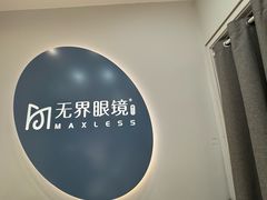 -无界眼镜MaxLess(五角场万达店)