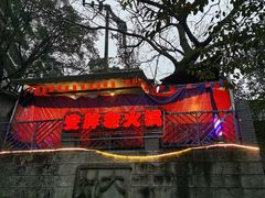 -安胖老火锅(两路口店)