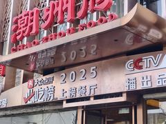 -潮州府·潮菜·砂锅粥(徐家汇店)