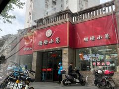 -珊珊小笼馆(仙霞路店)