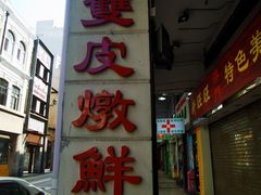 门面-义顺牛奶公司(新马路老店)