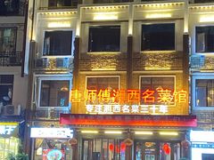 -唐师傅湘西名菜馆(武陵路店)