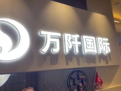 -万阡国际专业祛斑·祛痣·祛疤连锁