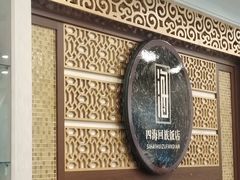 -四海回族饭店(前进大街店)
