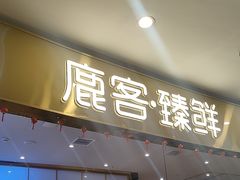 -鹿客臻鲜海鲜自助餐厅(永旺店)