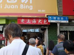 门面-老上海大包(四川北路店)