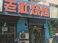 -老杜烧烤(解放路店)