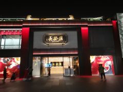 -德发长·花式蒸饺(大唐不夜城店)