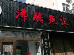 门面-沸腾鱼家(大尧三路店)