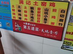 -满記土窑烧鷄波浪山莊