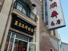 -桂顺斋糕点总厂(荣业大街店)