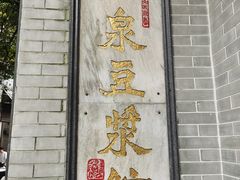 -冰泉豆浆馆(白云山总店)