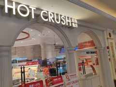 -HOT CRUSH趁热集合·现烤面包(上海环球港店)