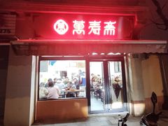 -万寿斋(山阴路店)