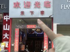 -天下客饭店(中山路店)