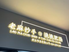 -老麻抄手(吉庆街店)