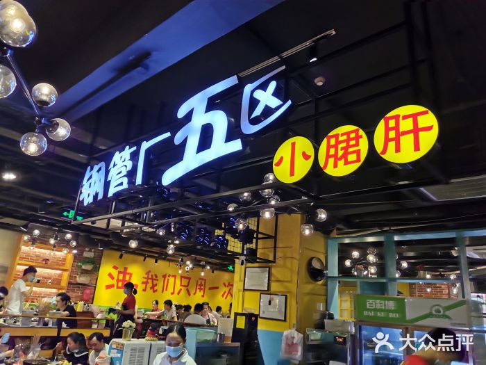 钢管厂五区小郡肝串串香(南山店)图片