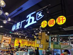 -钢管厂五区小郡肝串串香(南山店)