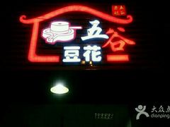 -五谷豆花(牛圩店)