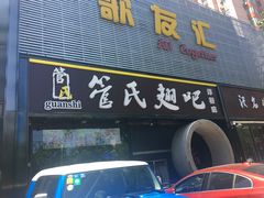 门面-管氏翅吧(马家堡店)
