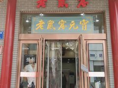 门面-恒義诚·老鼠窟国营饭店(桥头街店)